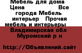 Мебель для дома › Цена ­ 6000-10000 - Все города Мебель, интерьер » Прочая мебель и интерьеры   . Владимирская обл.,Муромский р-н